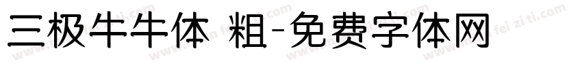 三极牛牛体 粗字体转换